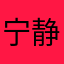 宁静致远4444