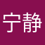 宁静致远iu