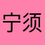 宁须臾lili