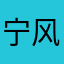 宁风泊