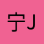 宁 jay