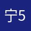 宁575267
