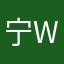 宁white
