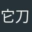 它刀