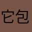 它包括读博士