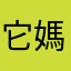 它媽的。和郵政分了多少錢