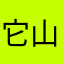 它山之石jak