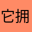 它拥有一个风风光光好