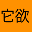 它欲