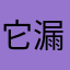 它漏👂