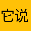 它说好评以后不弹广告