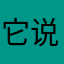 它说我的昵称已使用过了@Apple