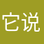 它说这个名字有人用？