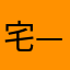 宅—梓彤
