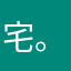 宅。