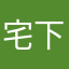 宅下