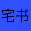 宅书同