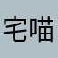 宅喵.^