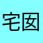 宅囡子