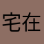 宅在家～