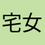 宅女可爱猫