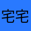 宅宅忠