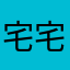 宅宅爱读书