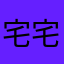 宅宅珍珍