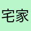 宅家喝汽水