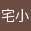 宅小妞leeya
