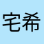 宅希