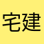宅建大好き