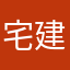 宅建大王