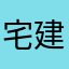 宅建攻略
