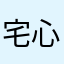 宅心小萌