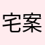 宅案
