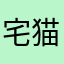 宅猫嘟嘟