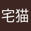 宅猫123