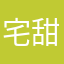 宅甜，
