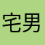 宅男Ω