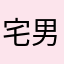 宅男木木