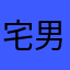宅男爸爸