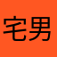 宅男的写字楼