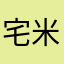 宅米米