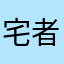 宅者大