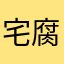 宅腐之魂