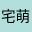 宅萌小沫