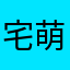 宅萌系