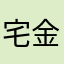 宅金易馆