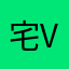 宅vs但是